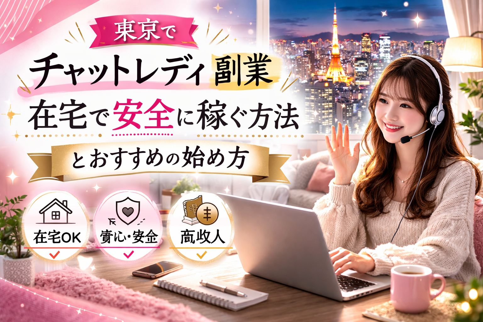 🗼チャットレディ東京|🏠在宅で安全に稼ぐ副業ガイド💰【初心者向け】